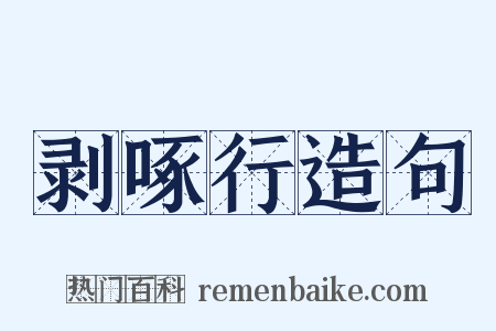 剥啄行造句是什么意思的图片